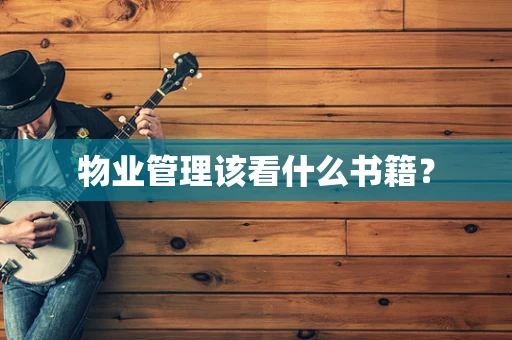 物业管理该看什么书籍？