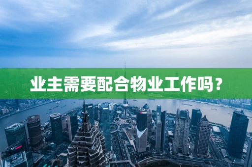 业主需要配合物业工作吗？