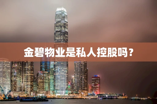 金碧物业是私人控股吗？