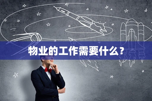 物业的工作需要什么？