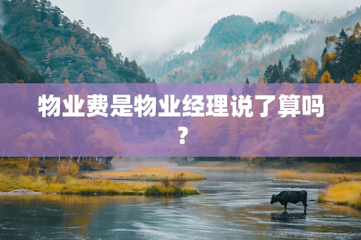 物业费是物业经理说了算吗？
