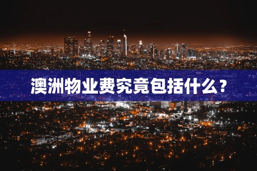 澳洲物业费究竟包括什么？