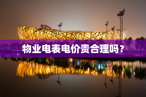 物业电表电价贵合理吗？