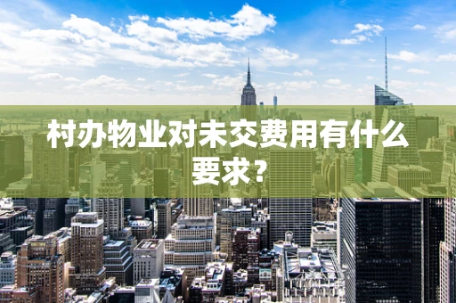 村办物业对未交费用有什么要求？