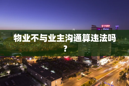 物业不与业主沟通算违法吗？