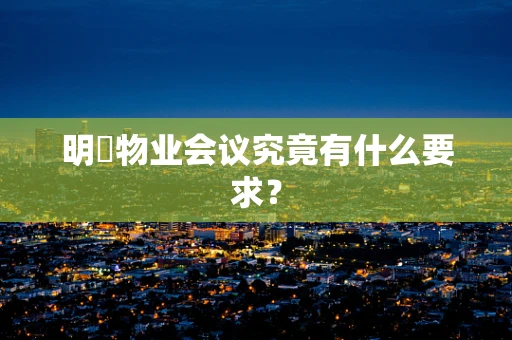 明喆物业会议究竟有什么要求？
