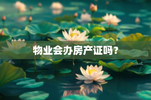 物业会办房产证吗？