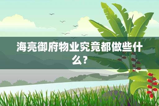 海亮御府物业究竟都做些什么？