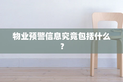 物业预警信息究竟包括什么？