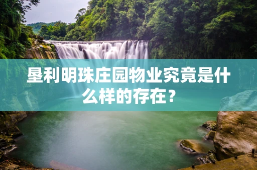 垦利明珠庄园物业究竟是什么样的存在？