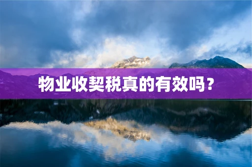 物业收契税真的有效吗？