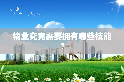 物业究竟需要拥有哪些技能？