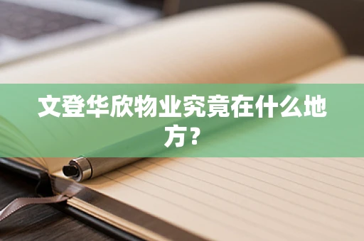 文登华欣物业究竟在什么地方？