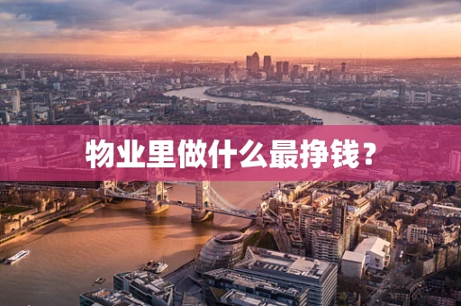 物业里做什么最挣钱？