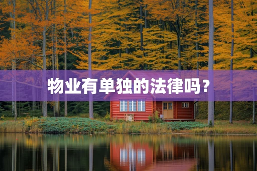 物业有单独的法律吗？