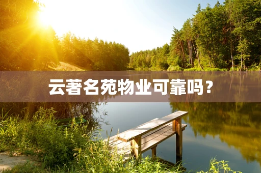 云著名苑物业可靠吗？