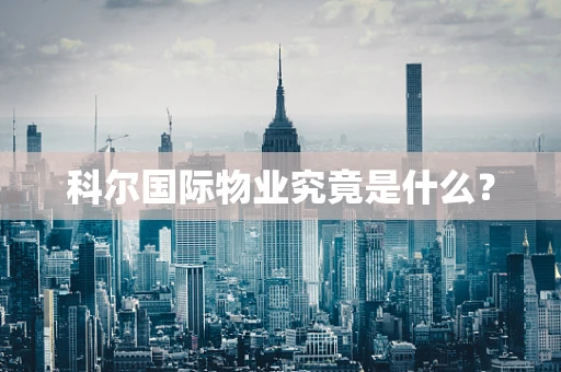 科尔国际物业究竟是什么？