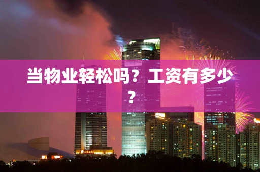 当物业轻松吗？工资有多少？
