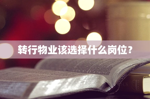 转行物业该选择什么岗位？