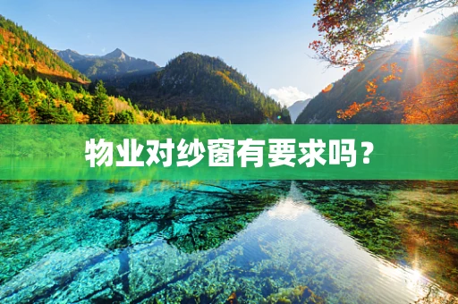 物业对纱窗有要求吗？