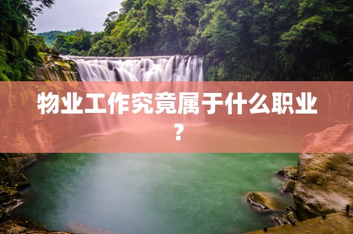 物业工作究竟属于什么职业？