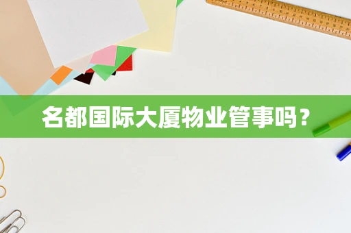 名都国际大厦物业管事吗？