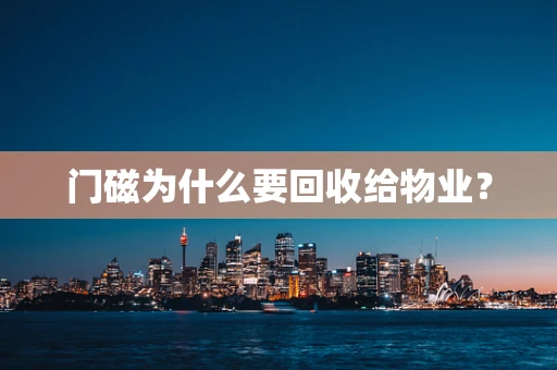 门磁为什么要回收给物业？