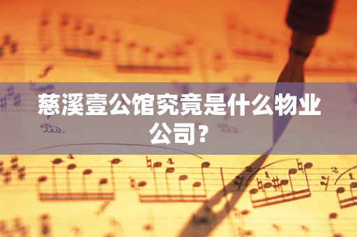 慈溪壹公馆究竟是什么物业公司？