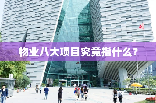 物业八大项目究竟指什么？