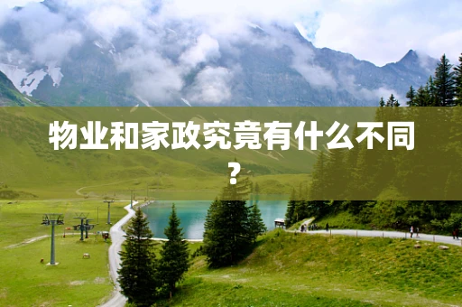 物业和家政究竟有什么不同？