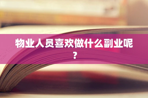 物业人员喜欢做什么副业呢？