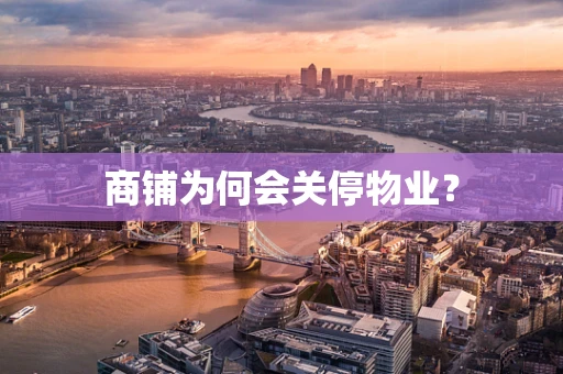商铺为何会关停物业？
