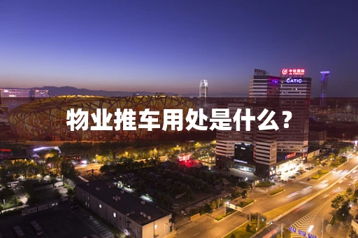 物业推车用处是什么？