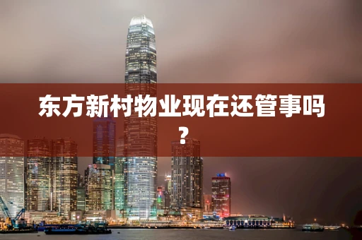东方新村物业现在还管事吗？