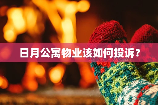 日月公寓物业该如何投诉？