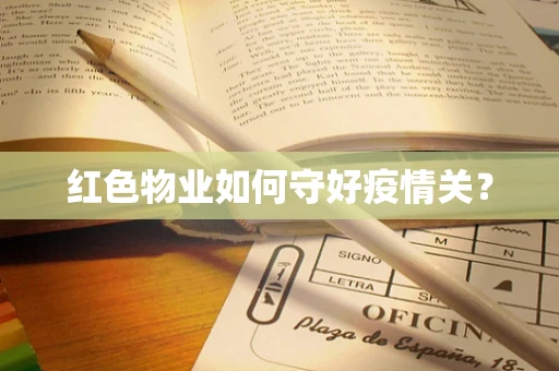 红色物业如何守好疫情关？