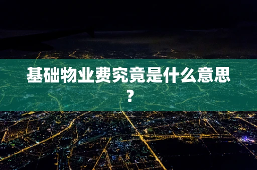基础物业费究竟是什么意思？