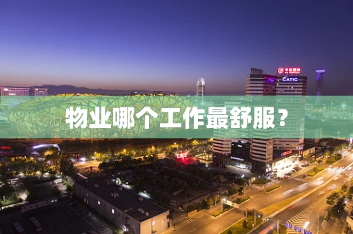 物业哪个工作最舒服？