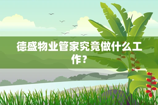 德盛物业管家究竟做什么工作？