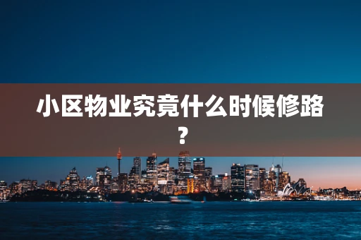 小区物业究竟什么时候修路？