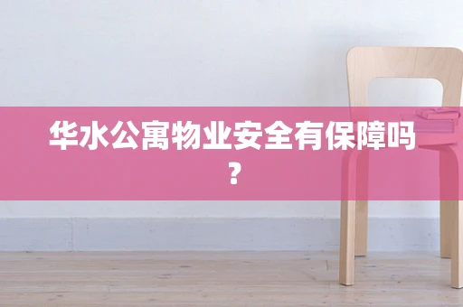 华水公寓物业安全有保障吗？