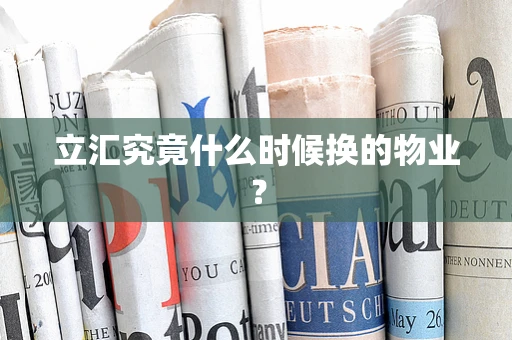 立汇究竟什么时候换的物业？