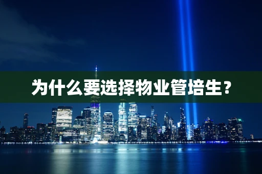 为什么要选择物业管培生？