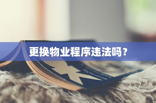 更换物业程序违法吗？