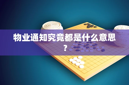 物业通知究竟都是什么意思？