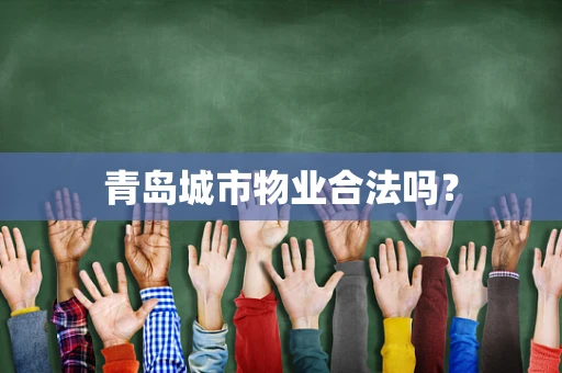 青岛城市物业合法吗？