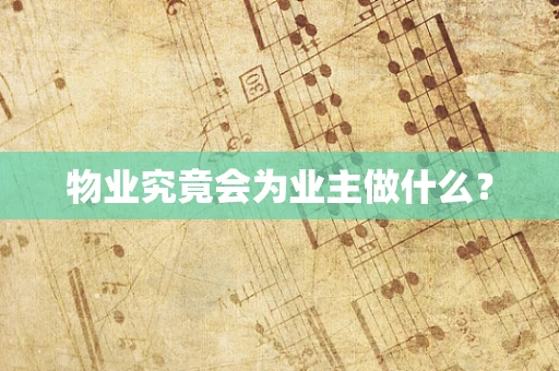 物业究竟会为业主做什么？