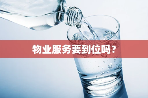 物业服务要到位吗？