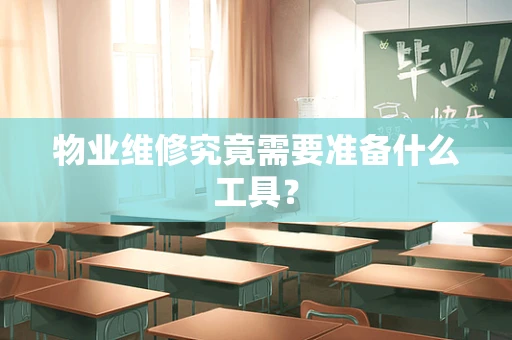 物业维修究竟需要准备什么工具？