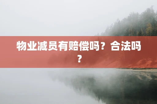 物业减员有赔偿吗？合法吗？